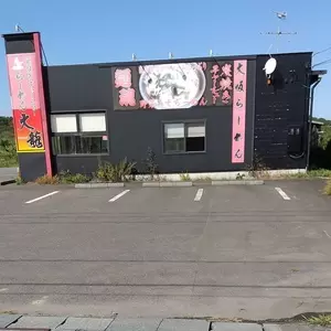 らーめん大龍 八食通り店