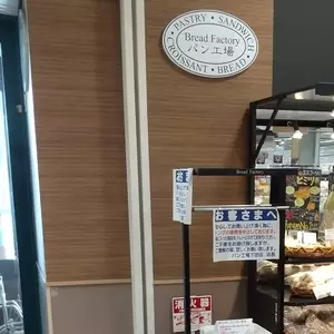 パン工場 イオンモール下田店