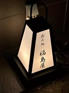 そば処 福島屋