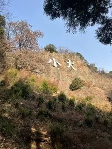 栗田美術館
