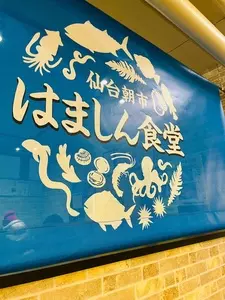 鮮魚店 浜伸