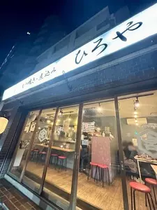 もつ焼き ひろや