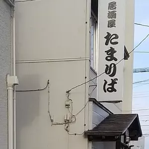 たまりば