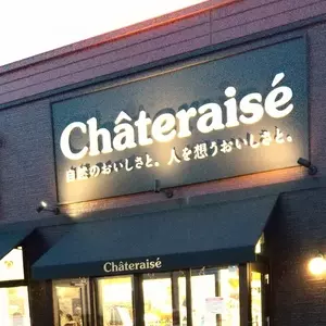 シャトレーゼ 南類家店(Chateraise)