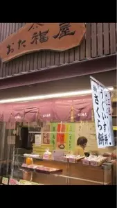 おた福屋