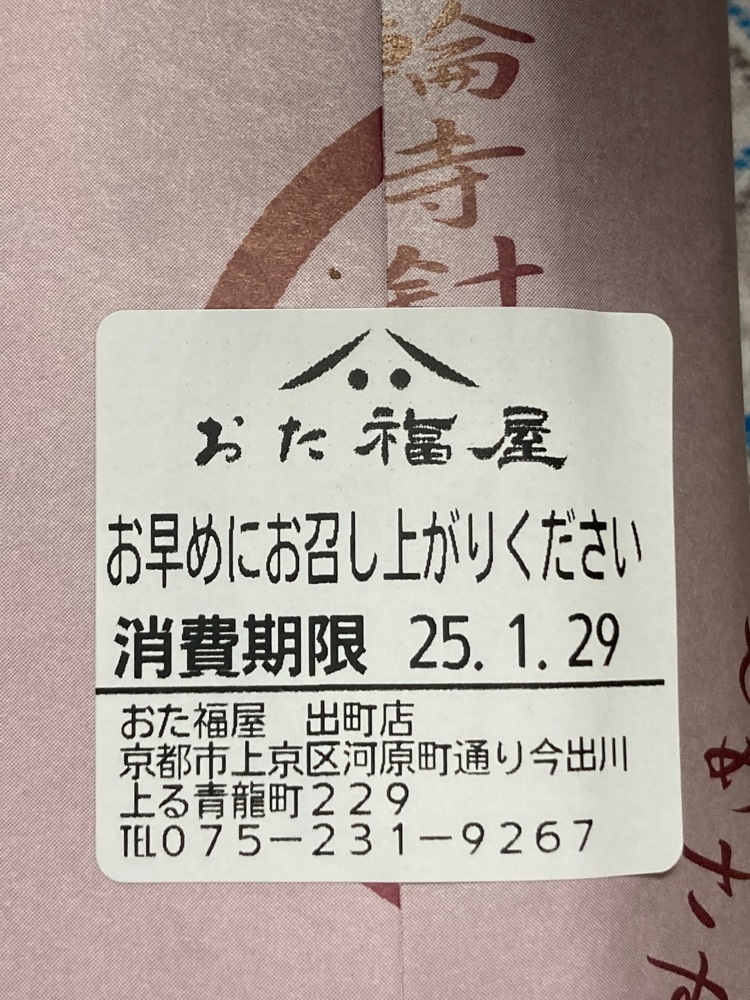 京都を巡る会・「武」さんが投稿したおた福屋に関する口コミの画像
