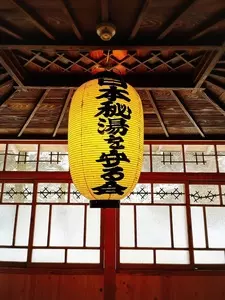 湯元　不忘閣