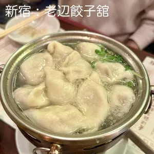 老辺餃子舘 新宿本店（ロウベンギョウザカン）