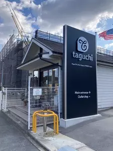 田口食品 相生デザート工場 直売所