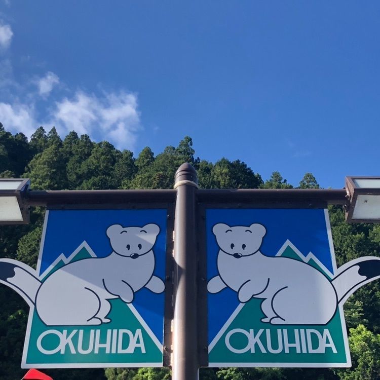 タッキーさんが投稿した道の駅　 奥飛騨温泉郷上宝に関する口コミの画像