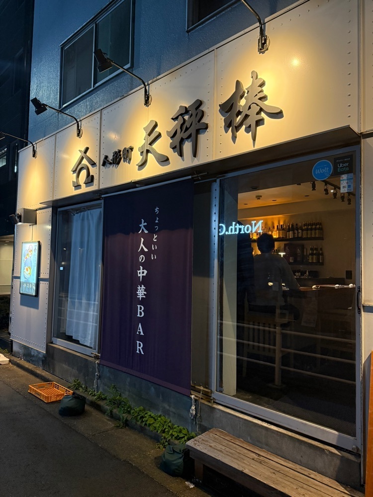 あんよさんが投稿した人形町 天秤棒に関する口コミの画像