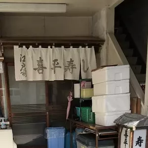 喜平寿し
