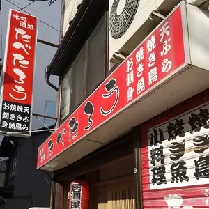 たべたろう
