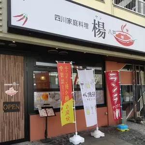 四川家庭料理 楊八戸