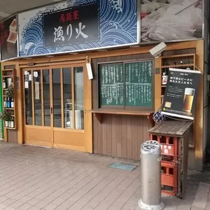 居酒屋 漁り火