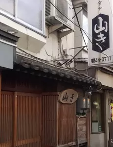 山き（やまき）
