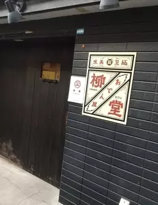 柳堂