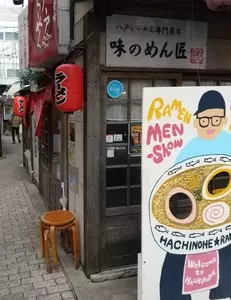味のめん匠（あじのめんしょう）