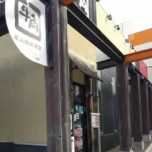牛角 八戸ゆりの木通り店