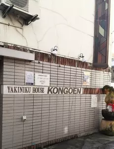 金剛園 長横町店