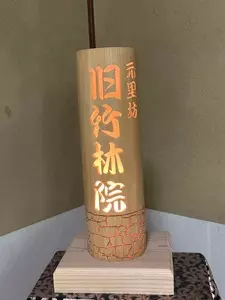 旧竹林院