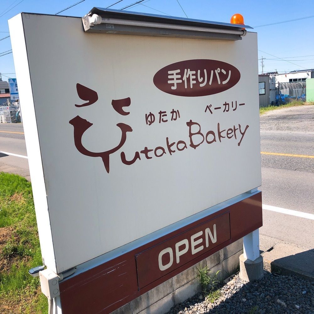 赤毛のアンさんが投稿したゆたかベーカリー（Yutaka Bakery）に関する口コミの画像