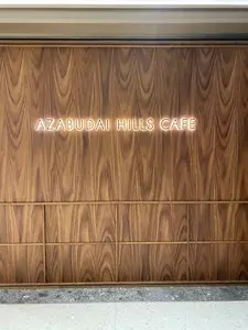 AZABUDAI HILLS CAFÉ（アザブダイ ヒルズ カフェ）