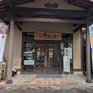四万清流の湯