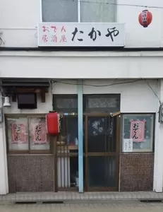 たかや