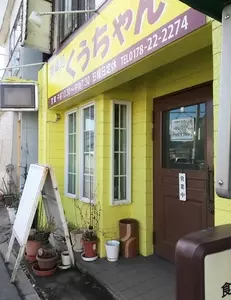 お食事処 くうちゃん