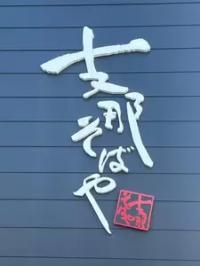 支那そばや 鳥栖店
