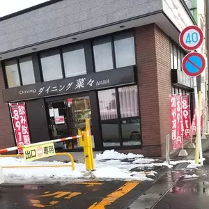ダイニング菜々 十和田店