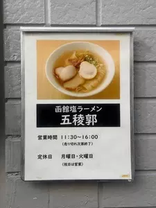 函館塩ラーメン 五稜郭（ゴリョウカク） 2枚目