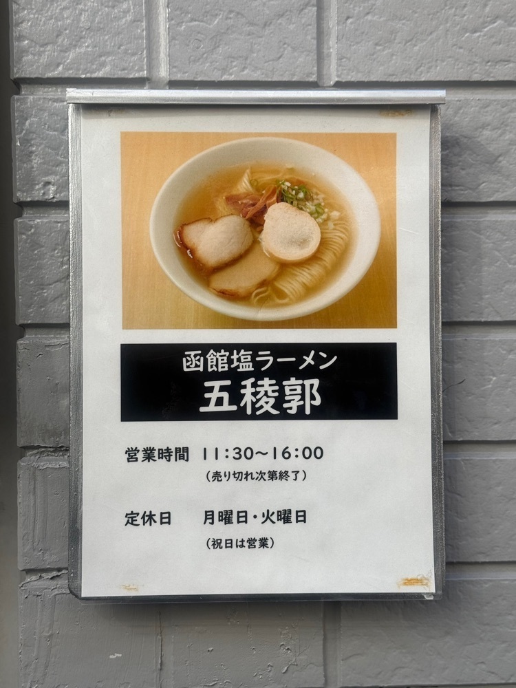 あんよさんが投稿した函館塩ラーメン 五稜郭（ゴリョウカク）に関する口コミの画像
