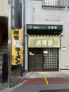 函館塩ラーメン 五稜郭（ゴリョウカク） 1枚目