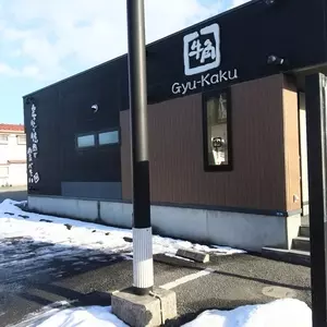 牛角 十和田店