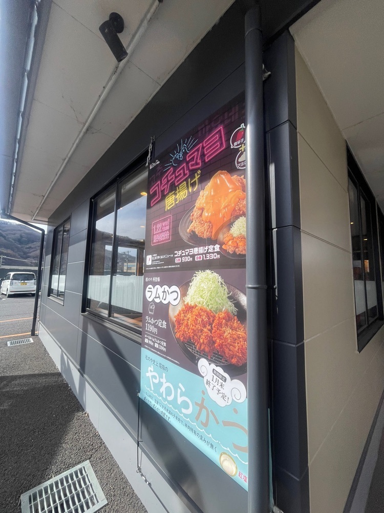 nostalgic_hiking_bca8さんが投稿した松のや 上田店（【旧店名】松乃家）に関する口コミの画像