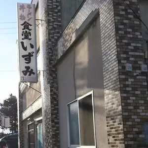 食堂いずみ