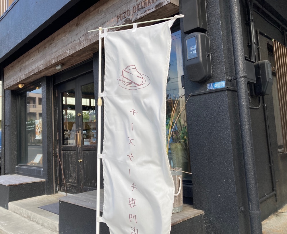 ゴンさんが投稿したプーゾチーズケーキセラー 沖縄知花店（PUZO CHEESECAKE CELLAR）に関する口コミの画像