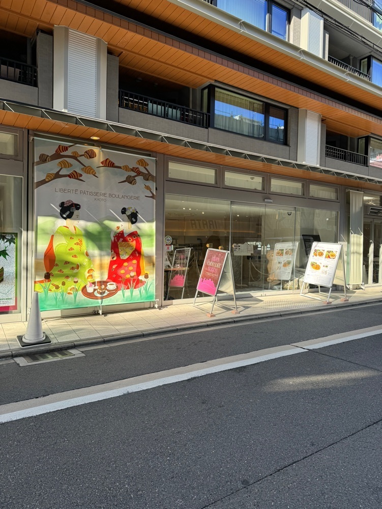 鉄道王さんが投稿したリベルテ・パティスリー・ブーランジェリー 京都店（LIBERTE PATISSERIE BOULANGERIE）に関する口コミの画像