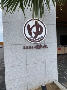 幕張温泉　湯楽の里