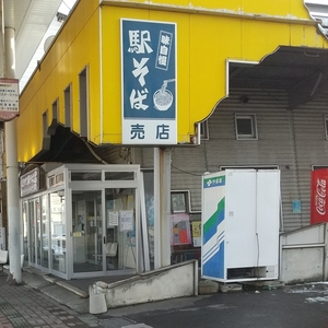 とうてつ駅そば 十和田店