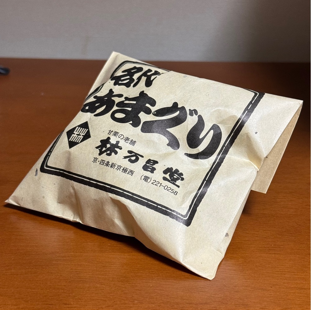 鉄道王さんが投稿した甘栗の老舗 林万昌堂 本店（はやしまんしょうどう）に関する口コミの画像
