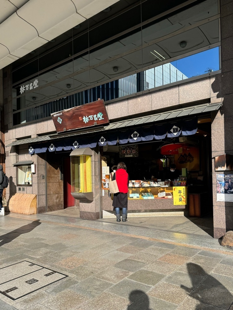 鉄道王さんが投稿した甘栗の老舗 林万昌堂 本店（はやしまんしょうどう）に関する口コミの画像