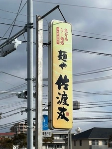 麺や 佐渡友(めんや さどとも)