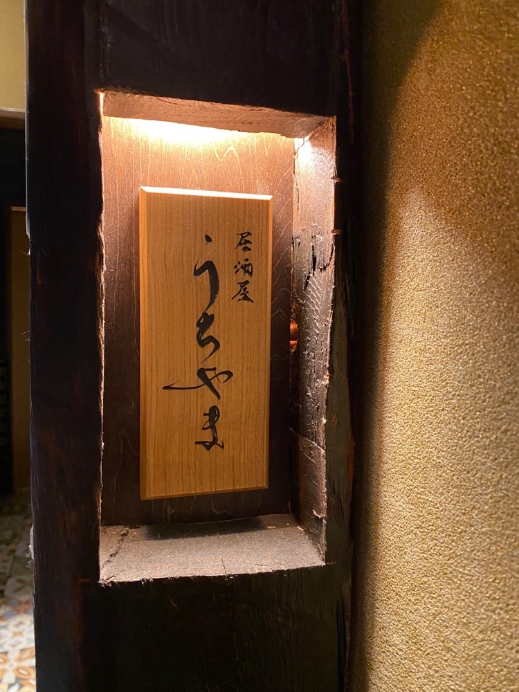 ajisaiさんが投稿した居酒屋 うちやまに関する口コミの画像