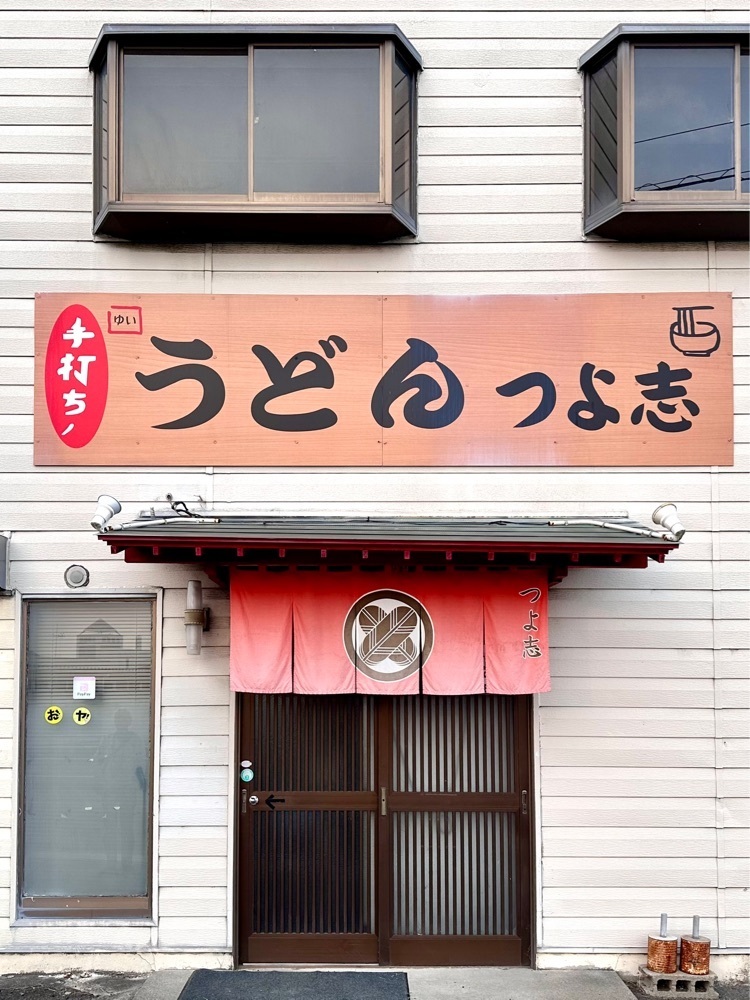 かずくんさんが投稿した手打ちうどん つよ志に関する口コミの画像