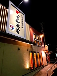 がってん寿司 小田原店