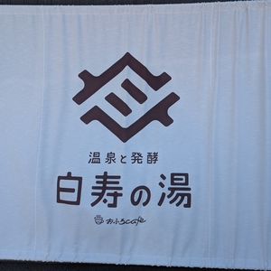 おふろcafe白寿の湯