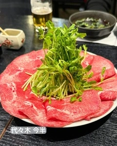 代々木 今半（よよぎ いまはん）